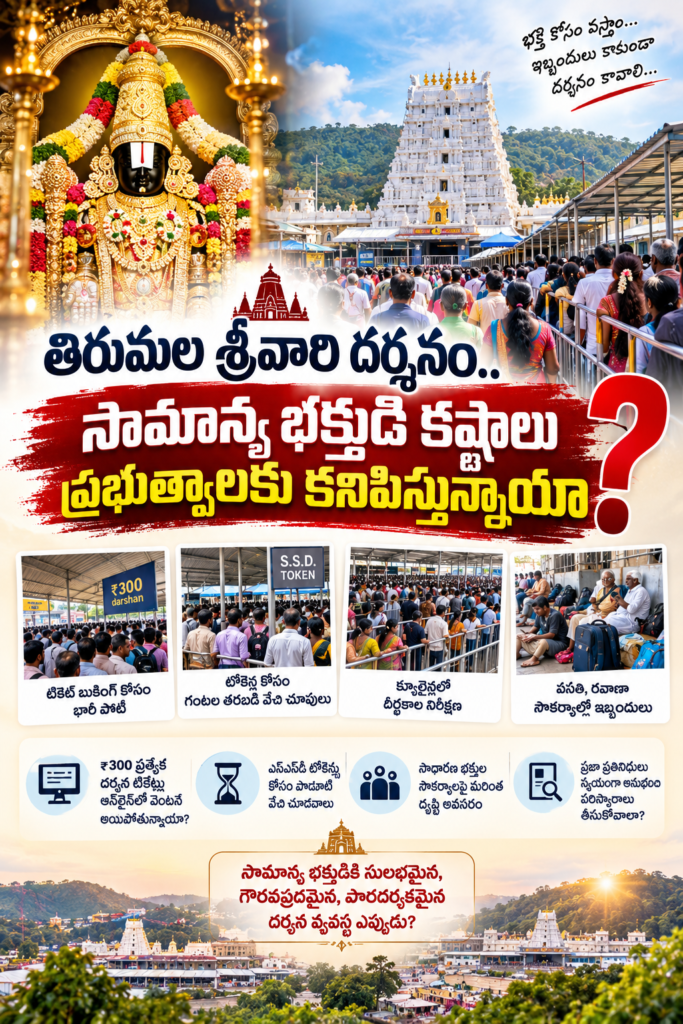 తిరుమల శ్రీవారి దర్శనం: సామాన్య భక్తుడి గోడు పట్టించుకోండి.. ప్రొటోకాల్ పక్కనపెట్టి క్యూలైన్లలోకి రండి: చంద్రబాబు, పవన్, లోకేష్‌లకు నెటిజన్ల బహిరంగ విజ్ఞప్తి!