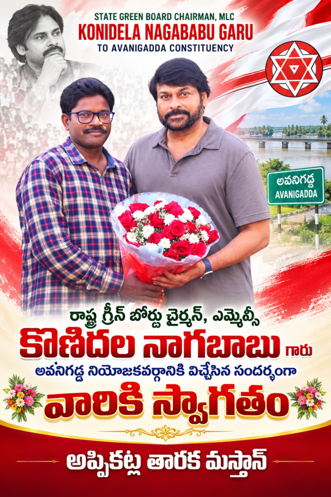 అవనిగడ్డకు నాగబాబు రాక.. ఘన స్వాగతం పలికిన అప్పికట్ల తారక మస్తాన్