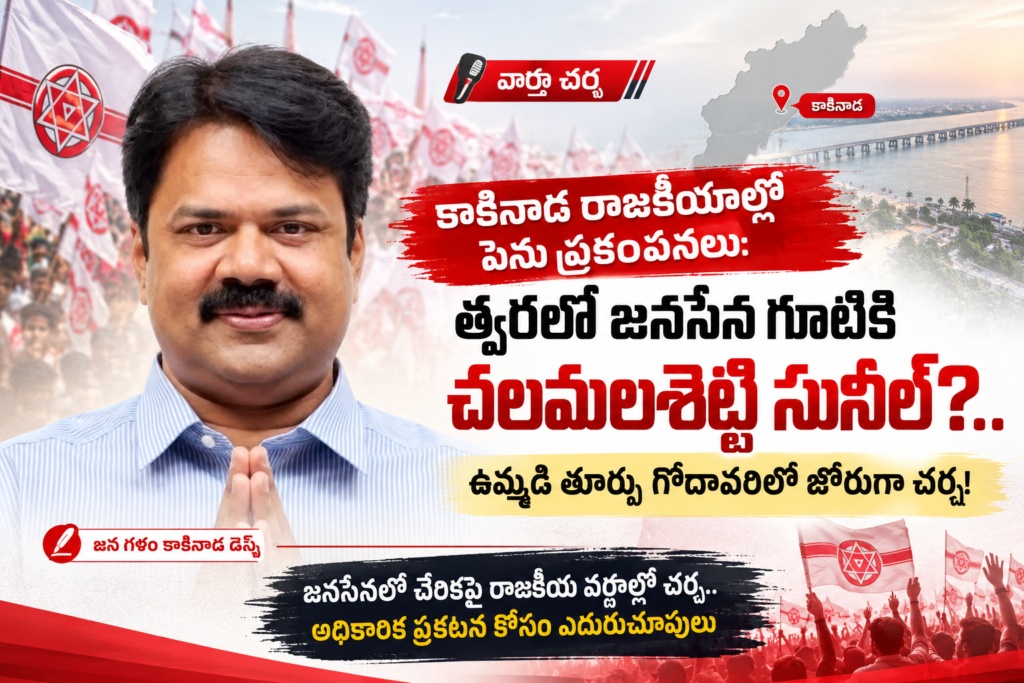 కాకినాడ రాజకీయాల్లో పెను ప్రకంపనలు: త్వరలో జనసేన గూటికి చలమలశెట్టి సునీల్?.. ఉమ్మడి తూర్పు గోదావరిలో జోరుగా చర్చ!