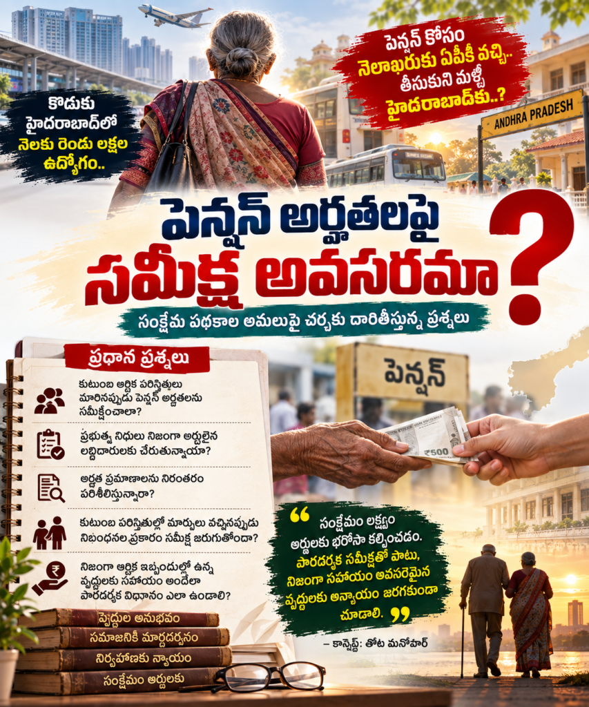 పెన్షన్ అర్హతలపై సమీక్ష అవసరమా? సంక్షేమ పథకాల అమలుపై చర్చకు దారితీస్తున్న ప్రశ్నలు