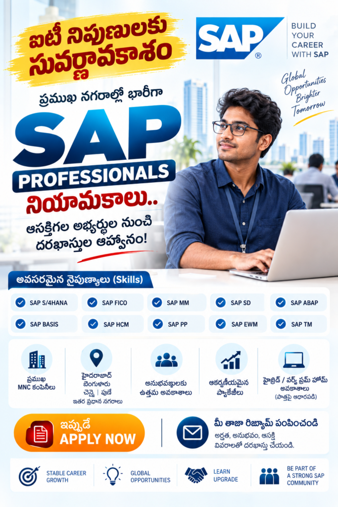 ఐటీ నిపుణులకు సువర్ణావకాశం: ప్రముఖ నగరాల్లో భారీగా ఎస్‌ఏపీ (SAP) ప్రొఫెషనల్స్ నియామకాలు.. ఆసక్తిగల అభ్యర్థుల నుంచి దరఖాస్తుల ఆహ్వానం!